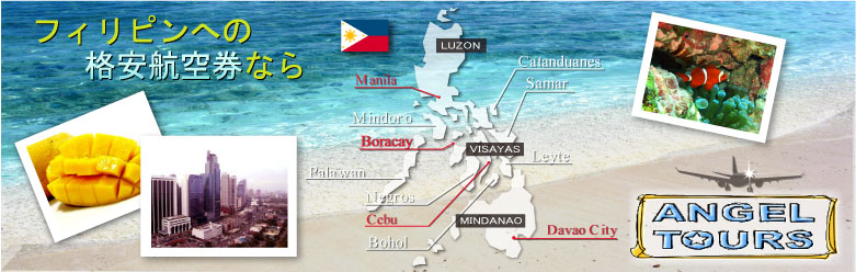 フィリピン、マニラの格安航空券、ホテルの専門旅行会社です。